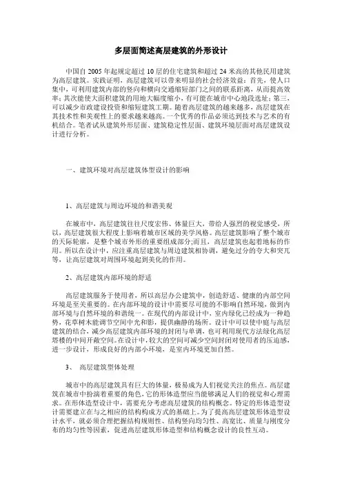 多层面简述高层建筑的外形设计