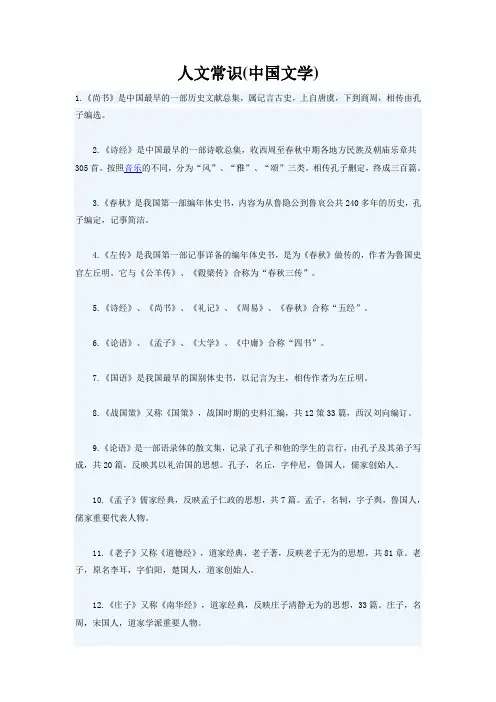 人文常识(中国文学)