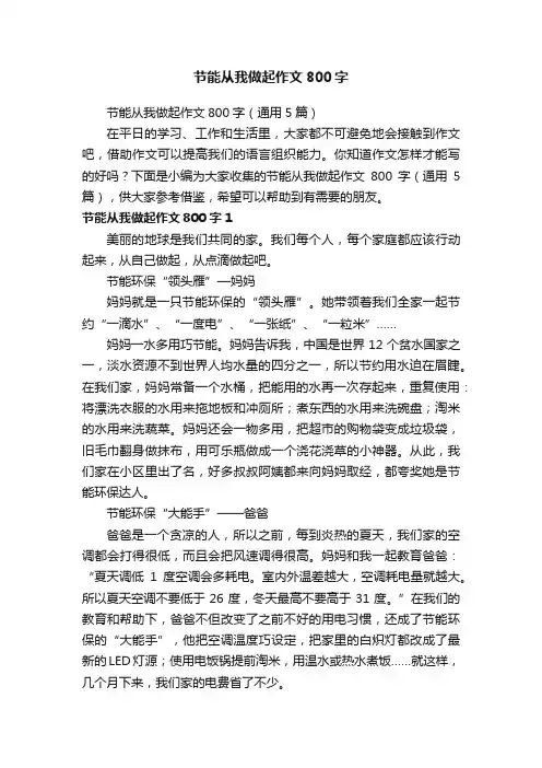节能从我做起作文800字（通用5篇）