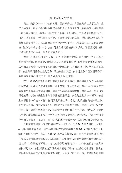 我身边的安全故事-