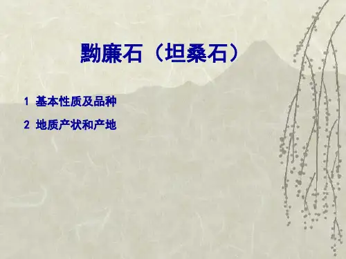 宝玉石鉴赏17黝廉石(坦桑石)概述.