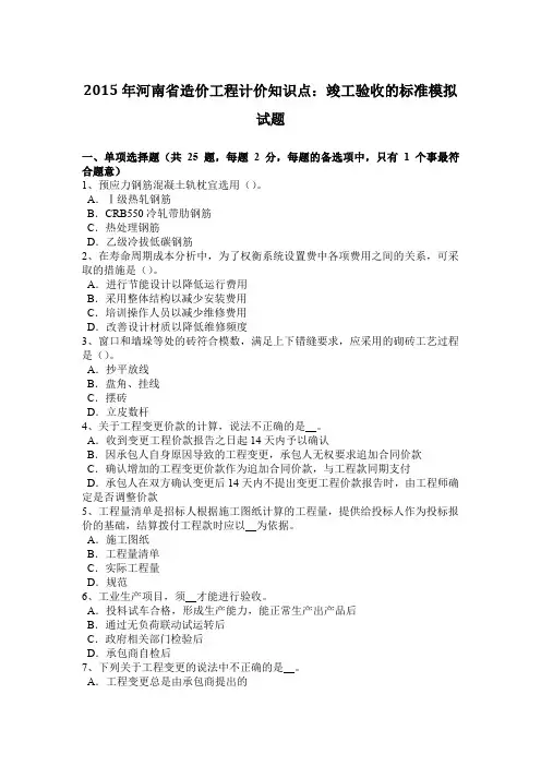 2015年河南省造价工程计价知识点：竣工验收的标准模拟试题