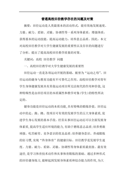 普通高校田径教学存在的问题及对策