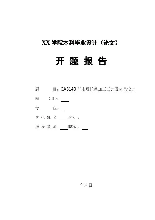 CA6140车床后托架加工工艺及夹具设计毕业设计(开题报告)
