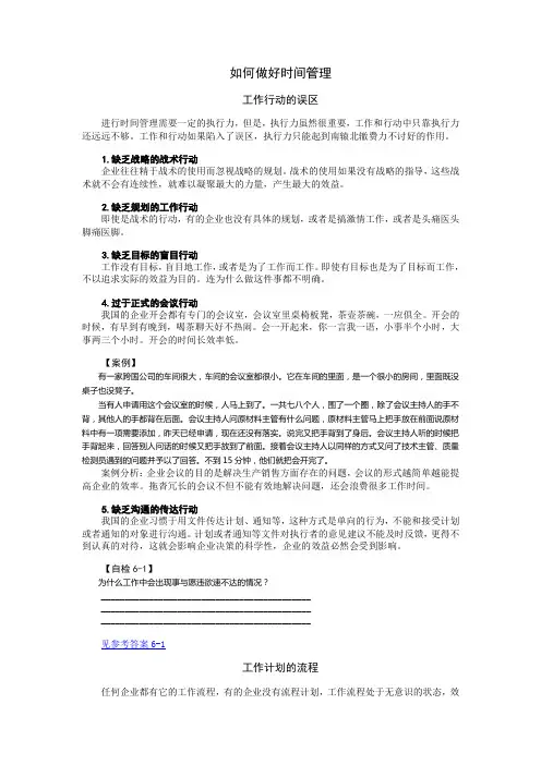 如何做好时间管理