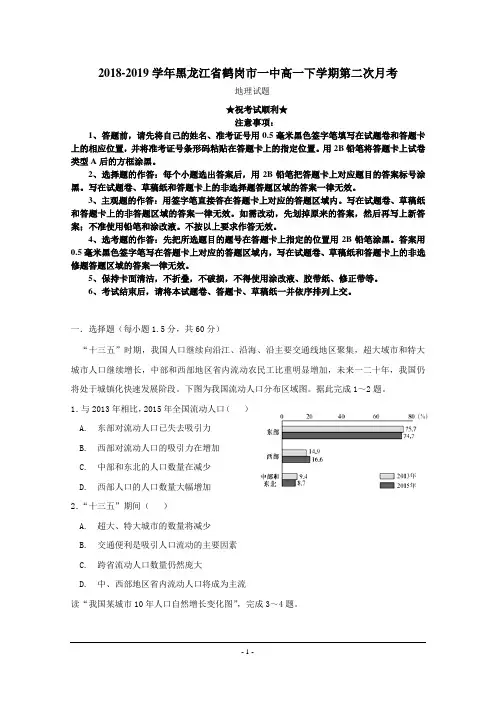 2018-2019学年黑龙江省鹤岗市一中高一下学期第二次月考地理试题