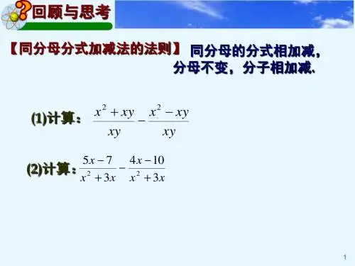 分式的加减二