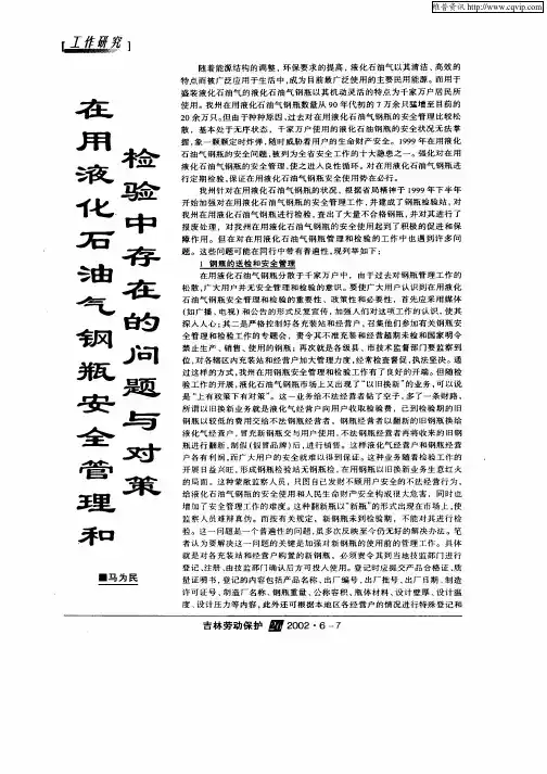 在用液化石油气钢瓶安全管理和检验中存在的问题与对策