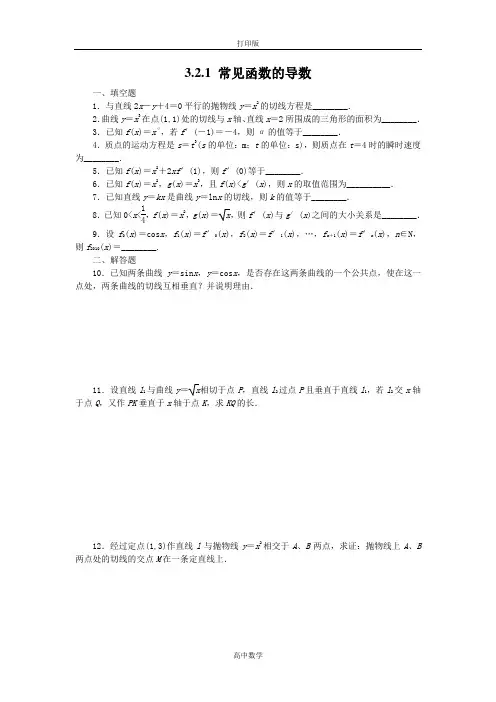 苏教版数学高二-数学苏教版选修1-1课时训练常见函数的导数