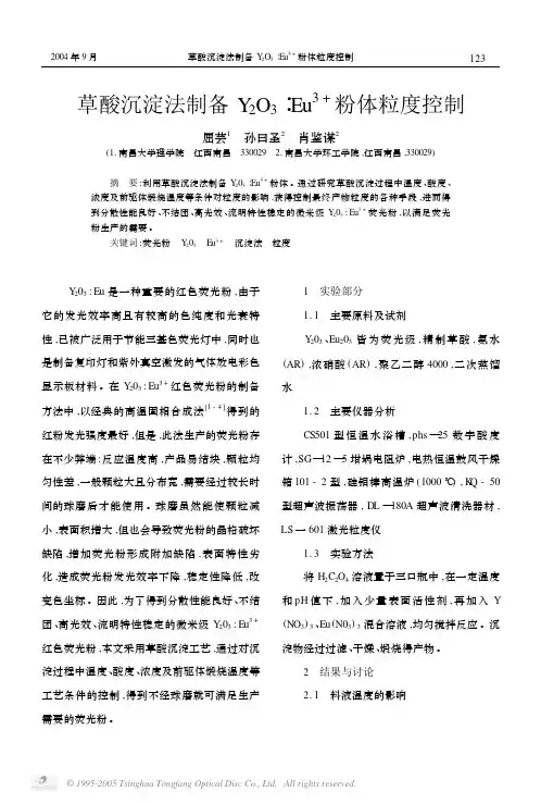 草酸沉淀法制备Y_2O_3∶Eu～3 粉体粒度控制