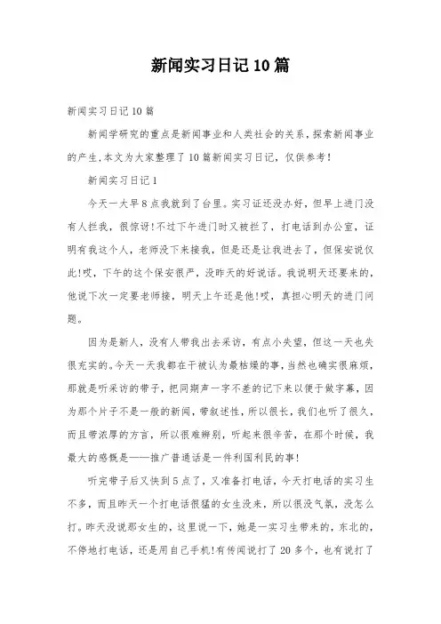 新闻实习日记10篇