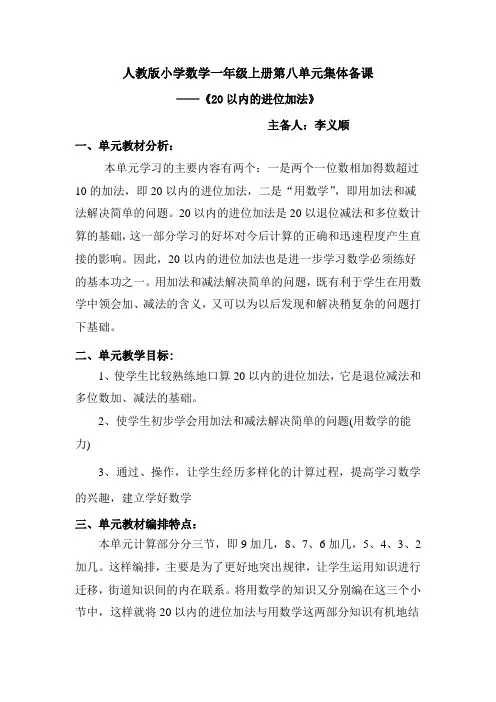 2013年新人教版小学一年级数学上册第八单元集体备课