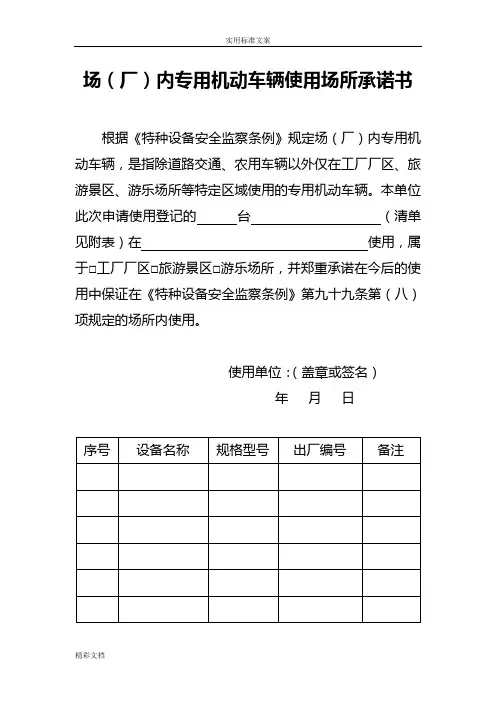 厂内专用机动车辆使用场所承诺书