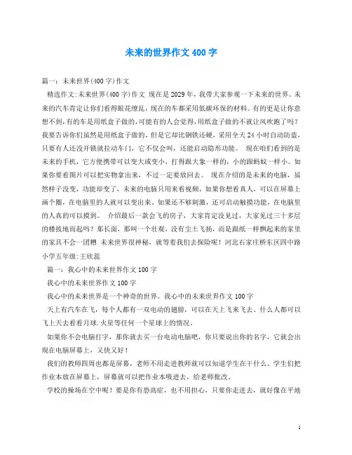 未来的世界作文400字