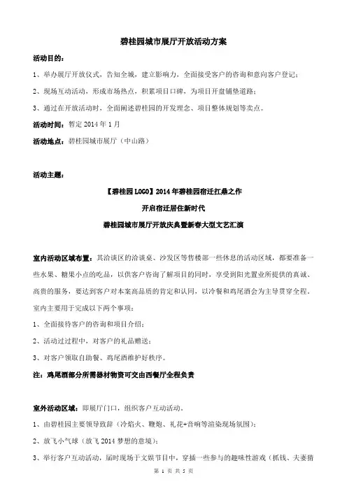 20140108碧桂园城市展厅开放活动方案