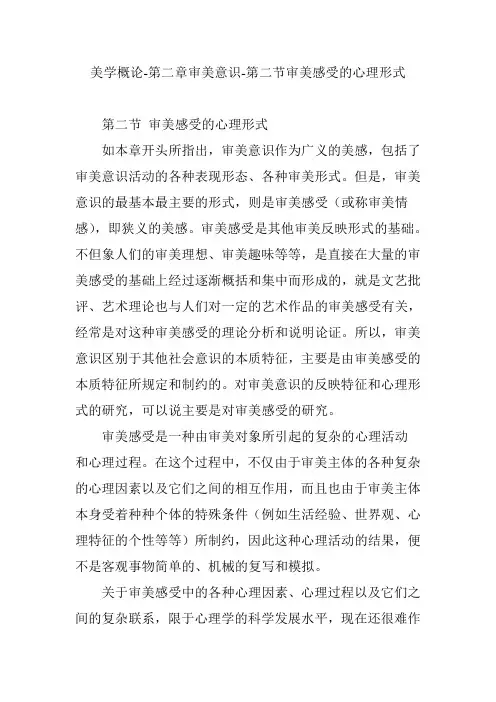 美学概论-第二章审美意识-第二节审美感受的心理形式