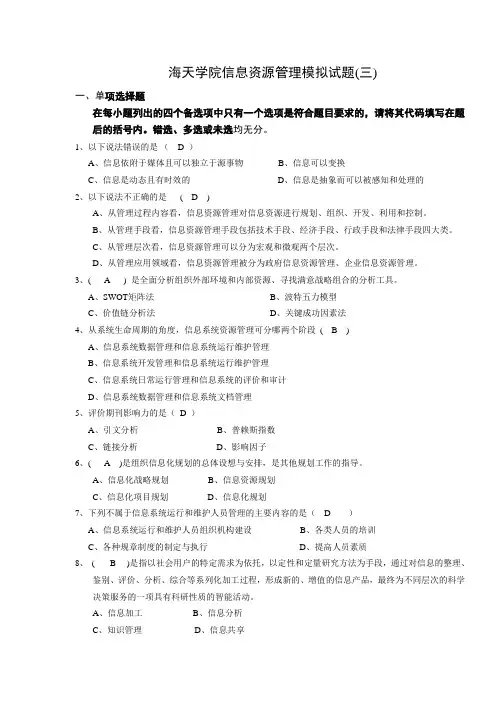 信息资源管理模拟试题3答案