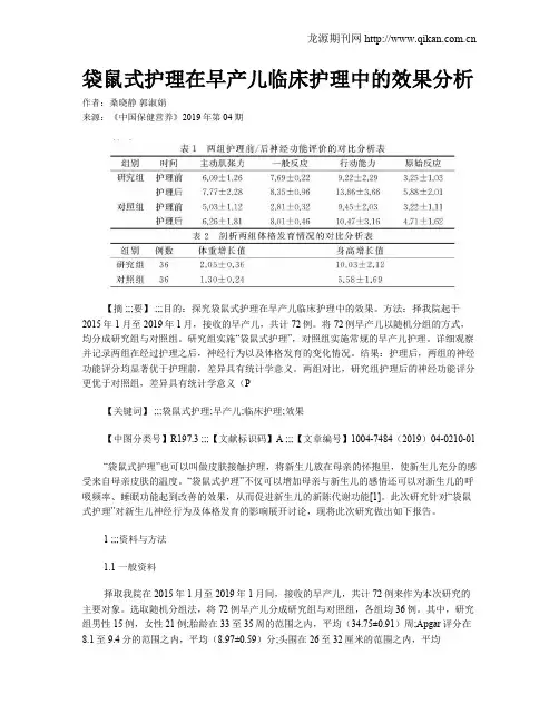 袋鼠式护理在早产儿临床护理中的效果分析