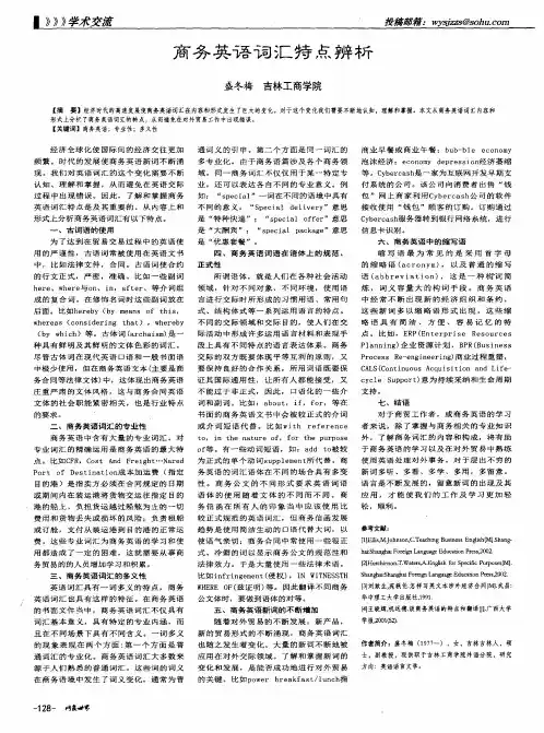 商务英语词汇特点辨析