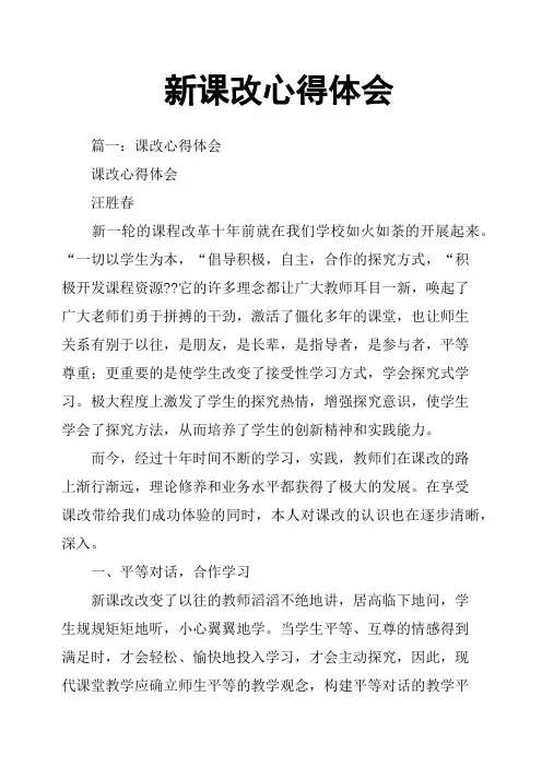新课改心得体会