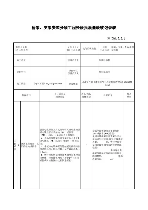 DQ4.5.2.1 桥架、支架安装分项工程检验批质量验收记录表