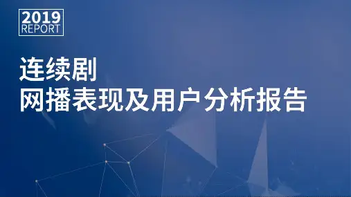 2019年连续剧网播表现及用户分析报告