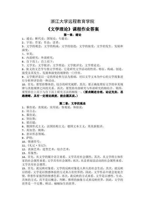 浙江大学2014文学理论及作业答案