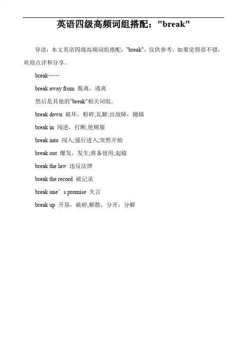 英语四级高频词组搭配：-break-