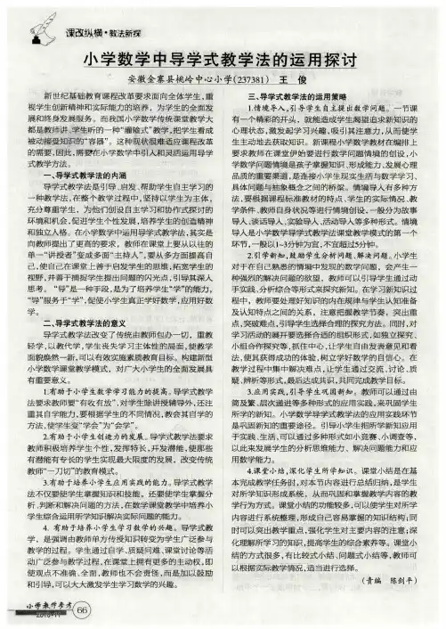 小学数学中导学式教学法的运用探讨