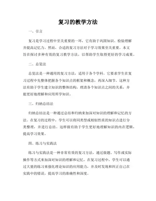 复习的教学方法