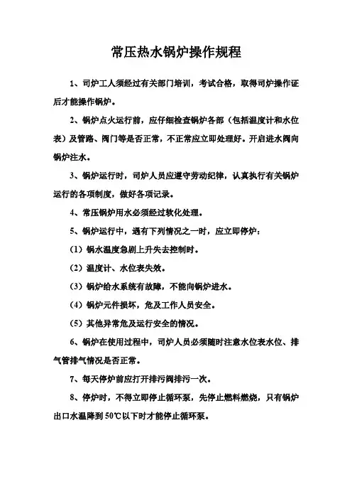 常压热水锅炉操作规程