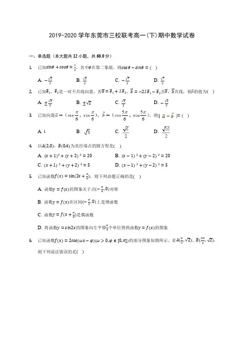 2019-2020学年东莞市三校联考高一(下)期中数学试卷(含解析)