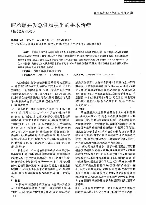 结肠癌并发急性肠梗阻的手术治疗(附52例报告)