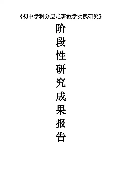 教育科研课题《初中学科分层走班教学实践研究》阶段研究报告