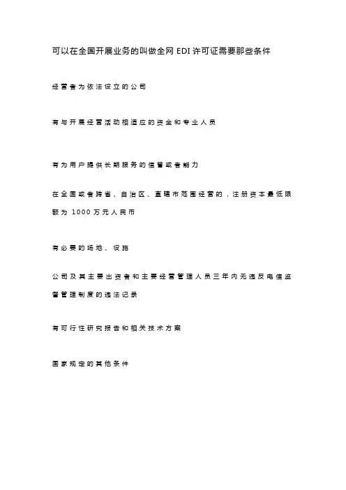 可以在全国开展业务的叫做全网EDI许可证需要那些条件