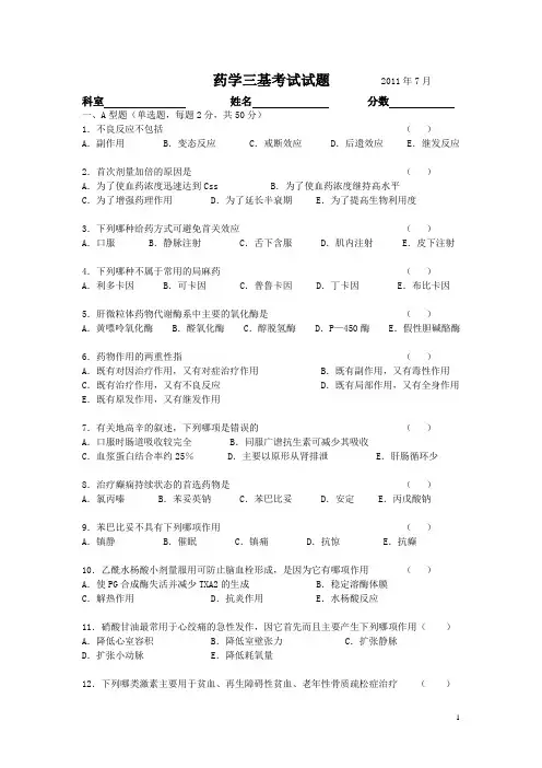 药学三基考试试题