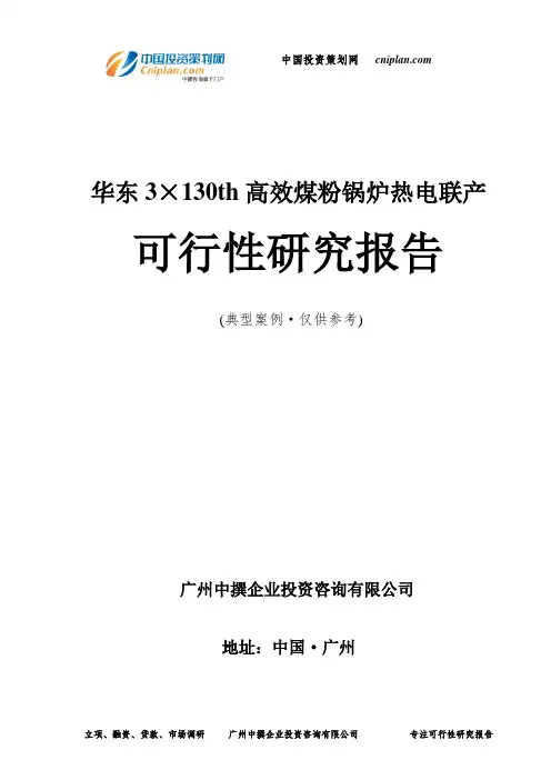 3×130th高效煤粉锅炉热电联产可行性研究报告-广州中撰咨询