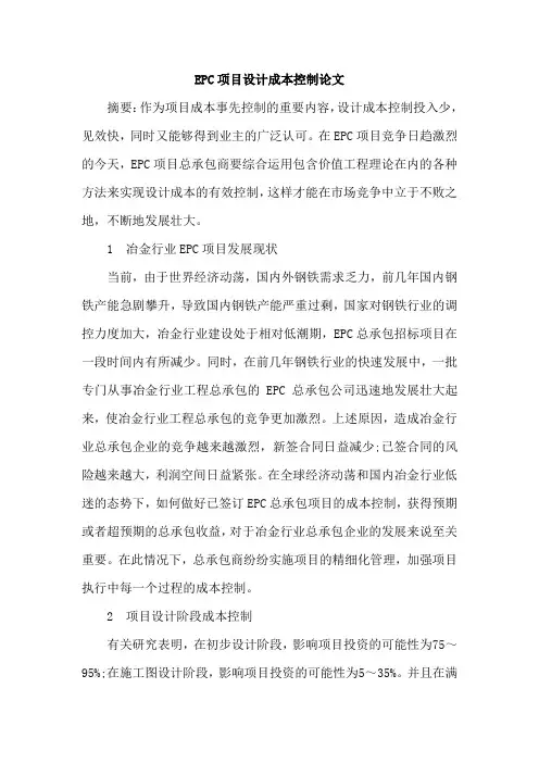 EPC项目设计成本控制论文