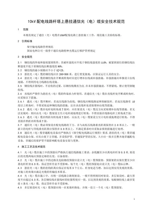 10kv配电线路杆塔悬挂光缆的技术规范