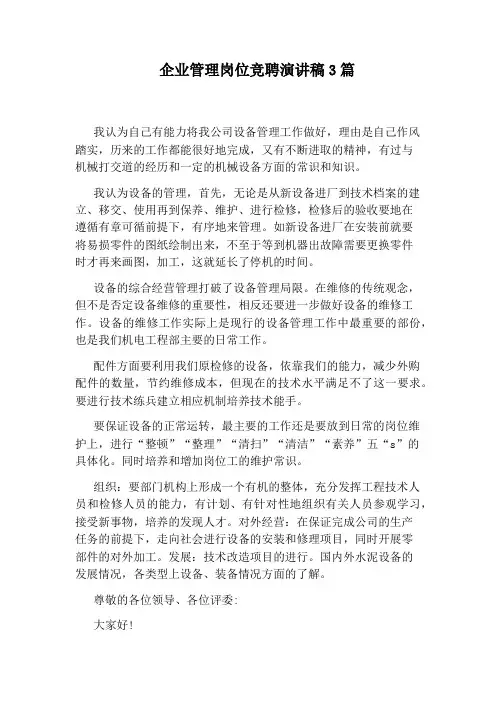 企业管理岗位竞聘演讲稿3篇