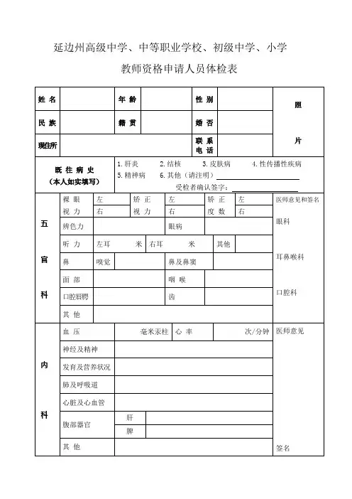 教师资格申请人员体检表
