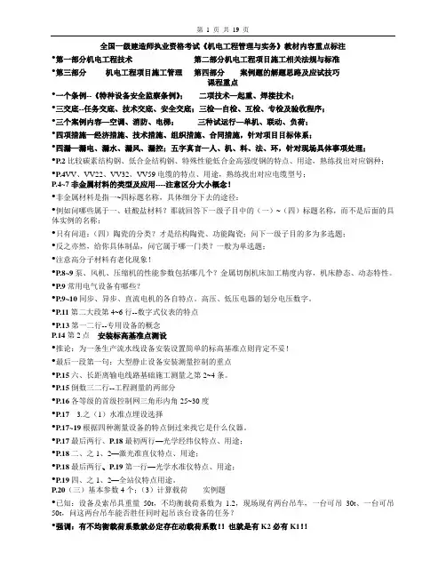 全国一级建造师执业资格考试《机电工程管理与实务》教材内容重点标注