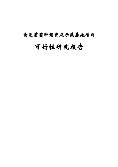食用菌菌种繁育及示范基地项目可行性研究报告