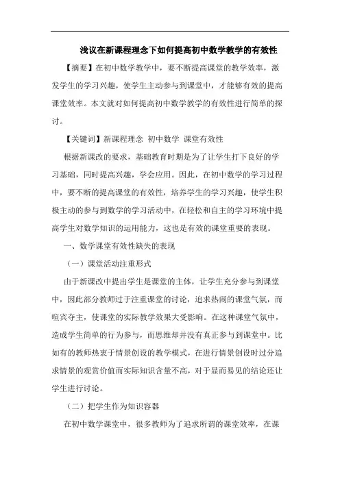 浅议在新课程理念下如何提高初中数学教学的有效性