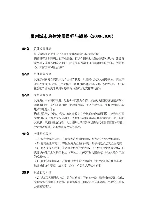 泉州城市总体发展目标与战略(2008-2030)