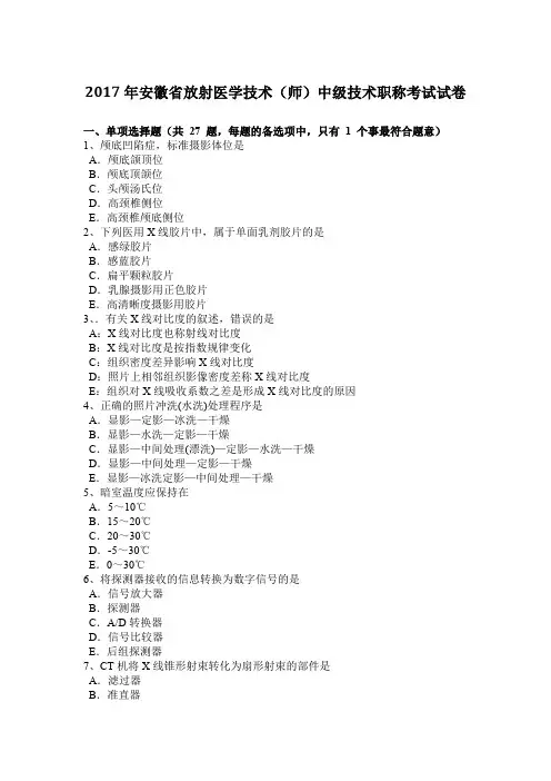 2017年安徽省放射医学技术(师)中级技术职称考试试卷