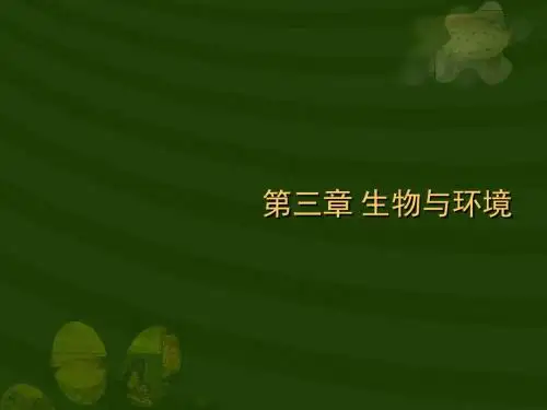 《生物的生活环境》教学课件 济南版