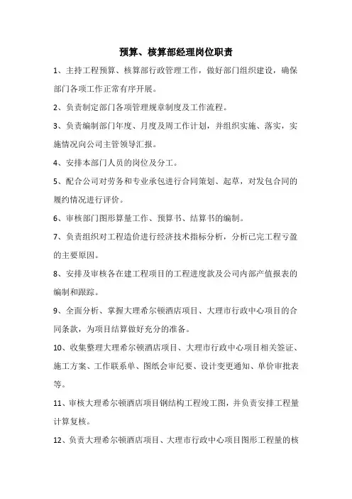 预算、核算岗位职责