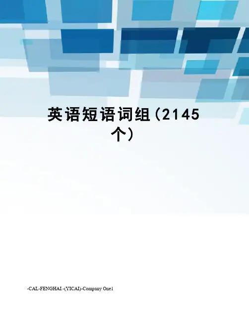 英语短语词组(2145个)