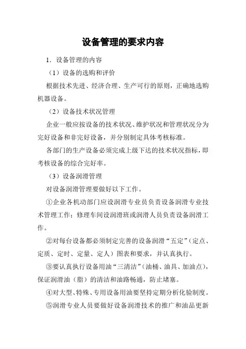 设备管理的要求内容